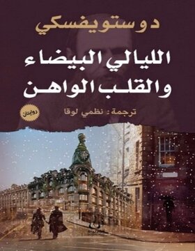 الليالي البيضاء والقلب الواهن